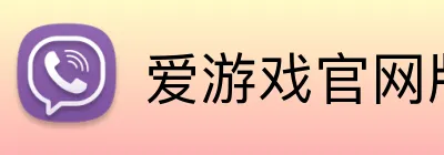 爱游戏官网版 Logo
